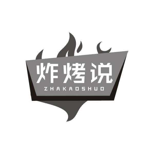 炸烤说