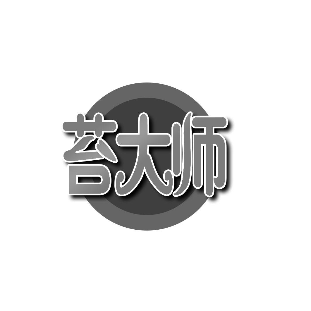 苔大师