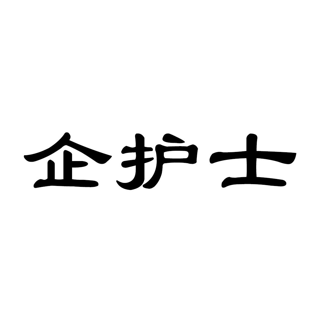 企护士
