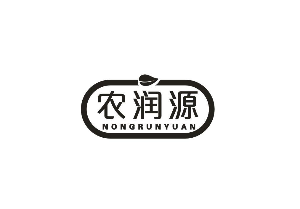 农润源