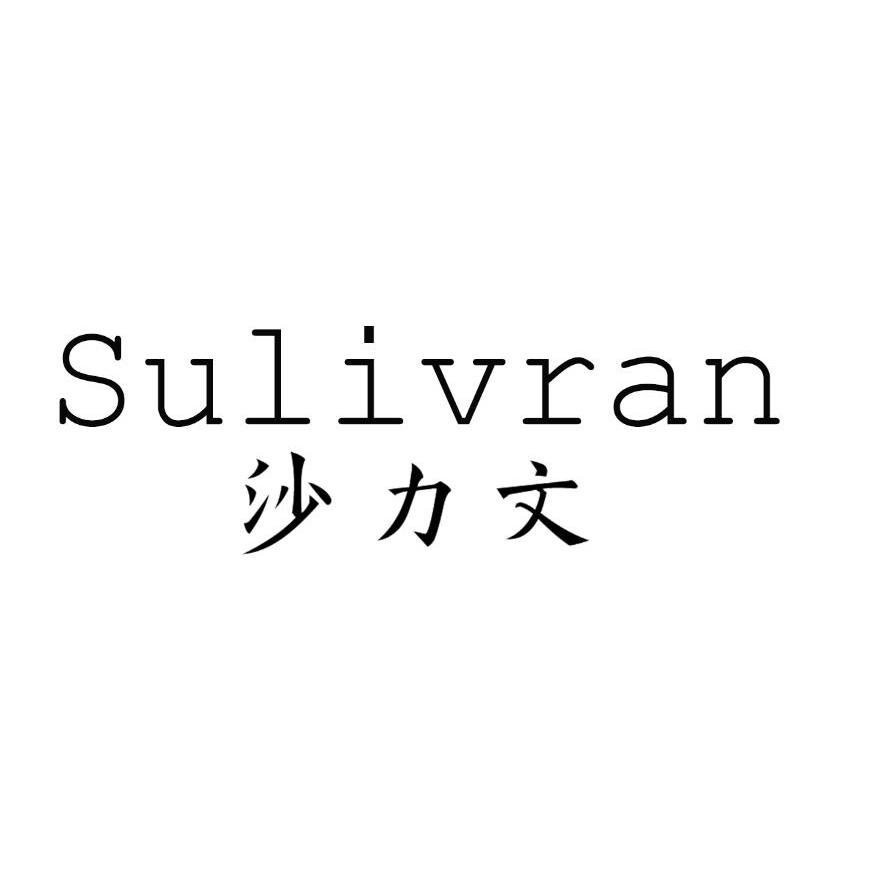 沙力文SULIVRAN