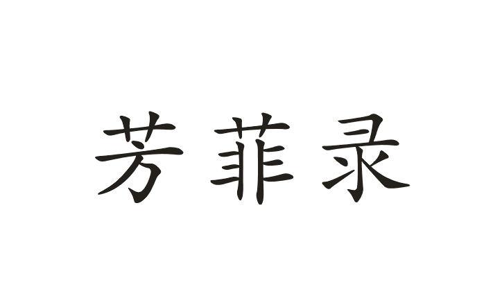 芳菲录