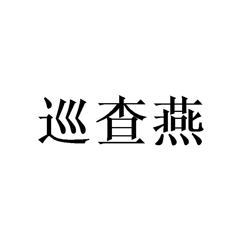 巡查燕