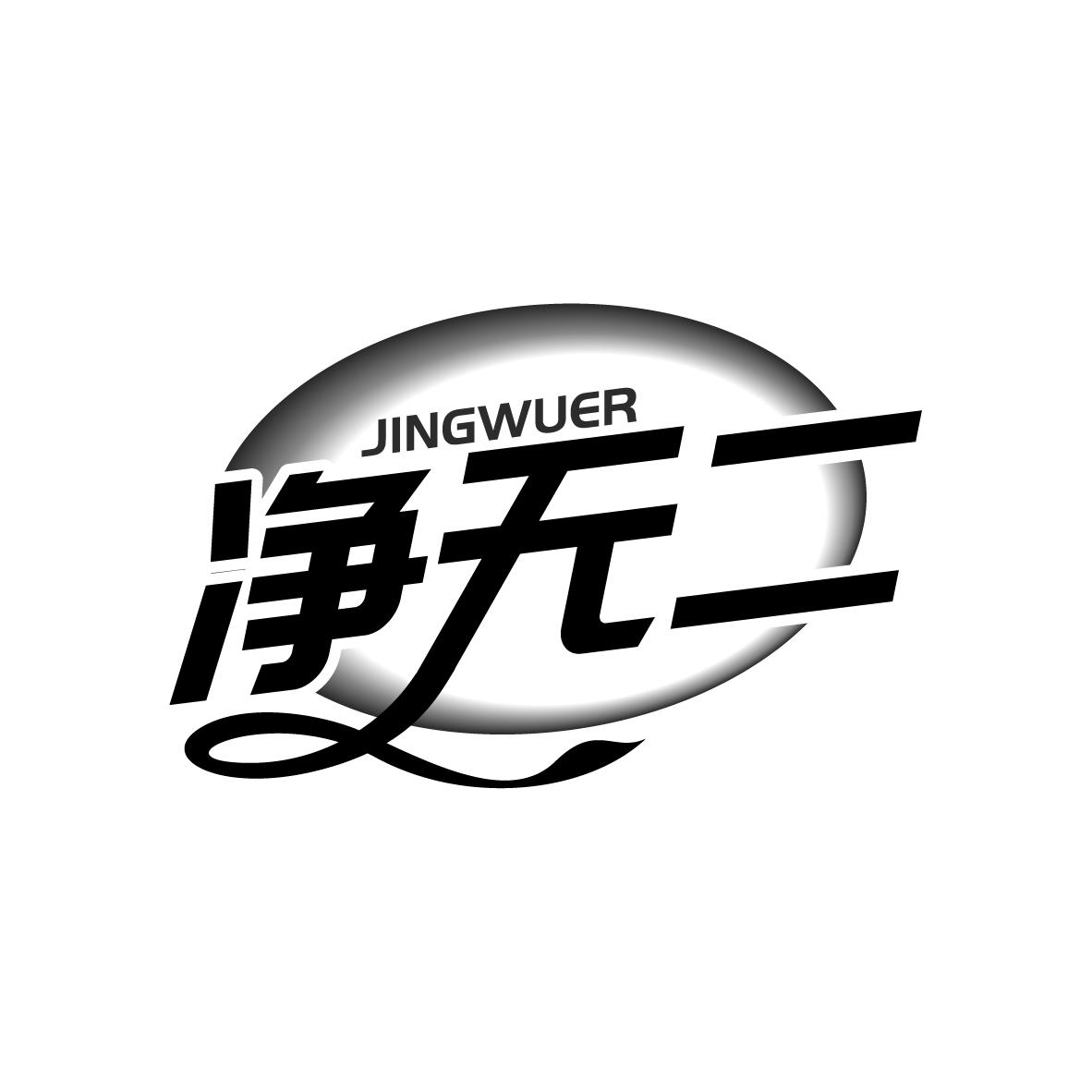 净无二
JINGWUER