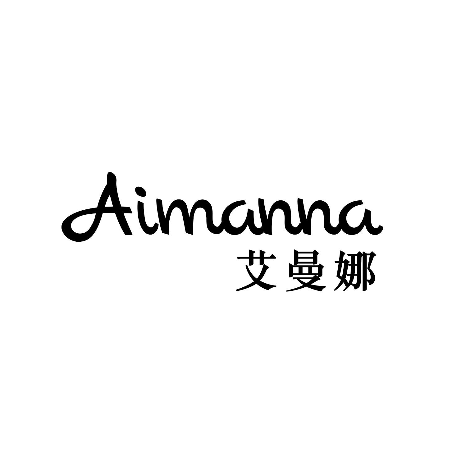 艾曼娜