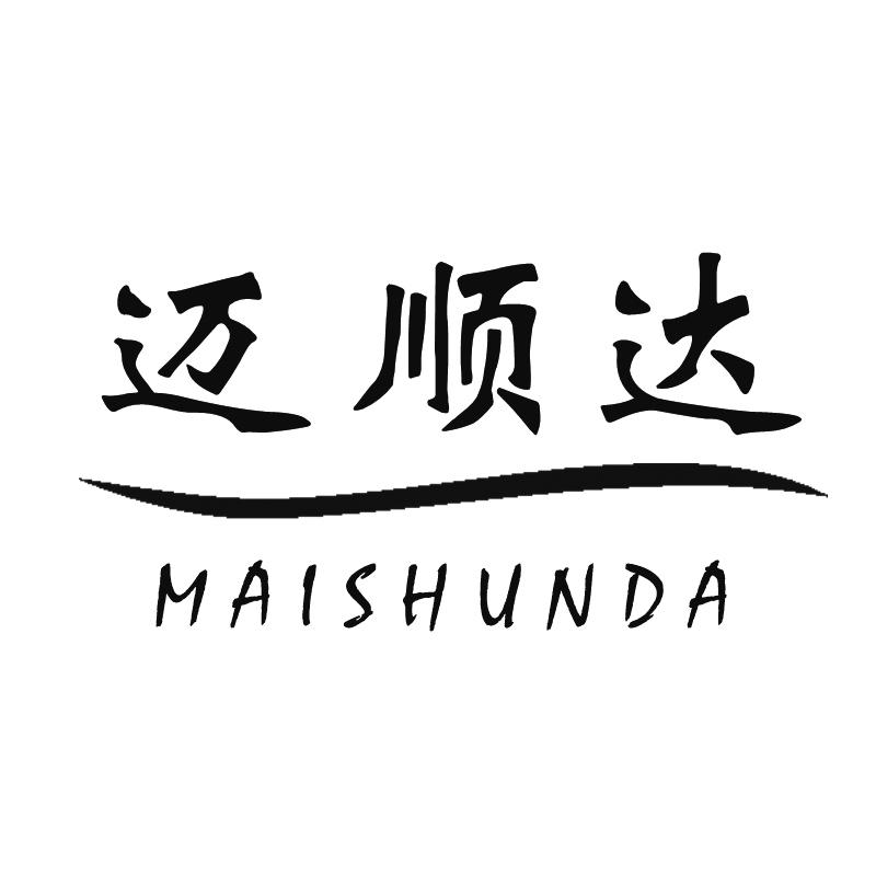 迈顺达