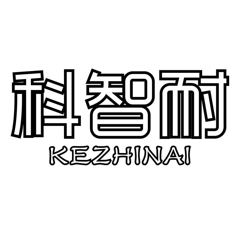 科智耐