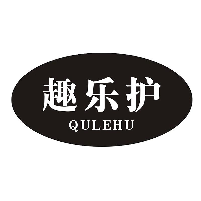趣乐护