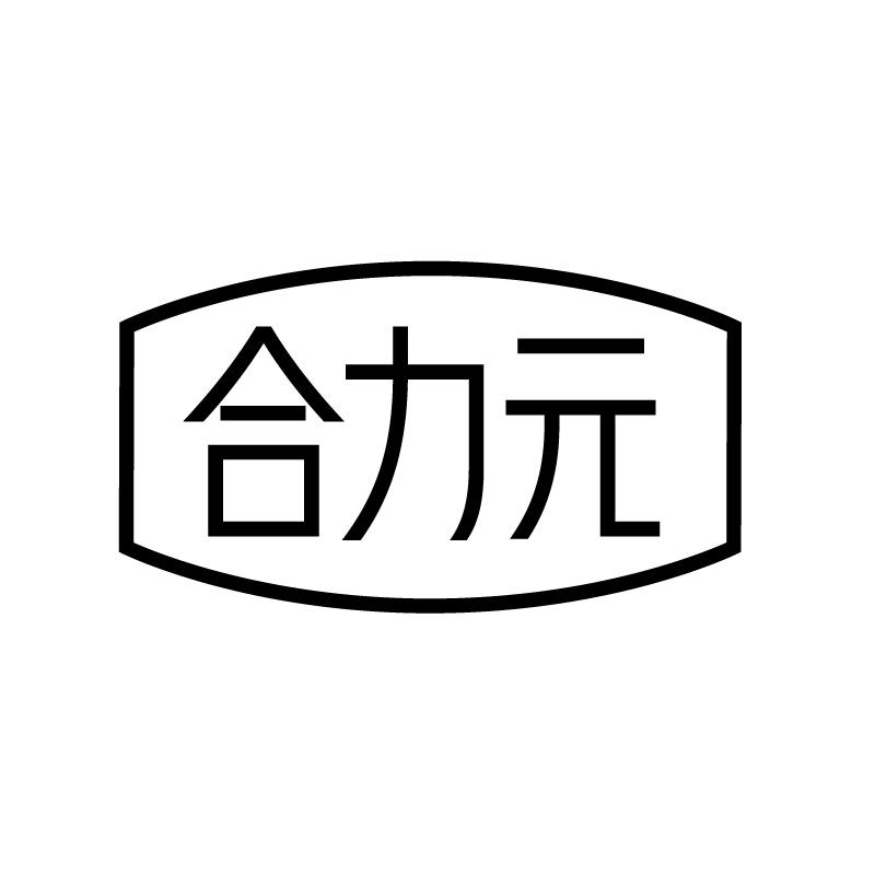 合力元 
