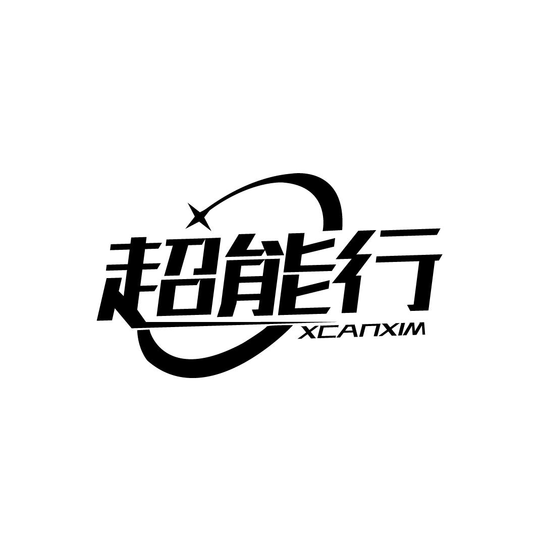 超能行
XCANXIM