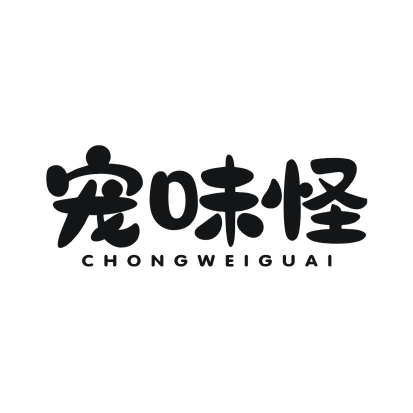 宠味怪