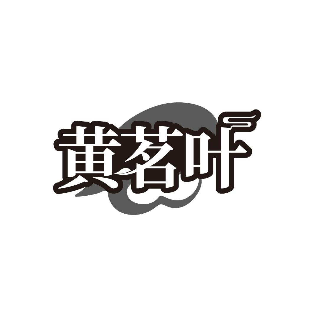 黄茗叶