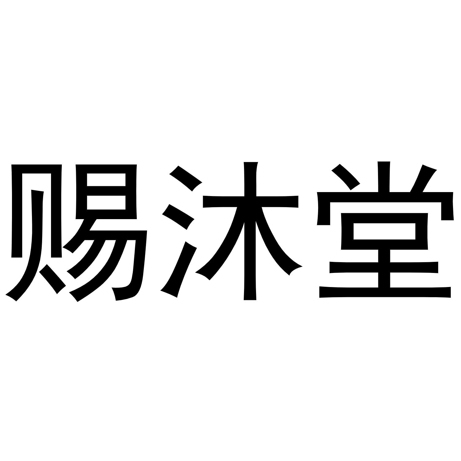 赐沐堂