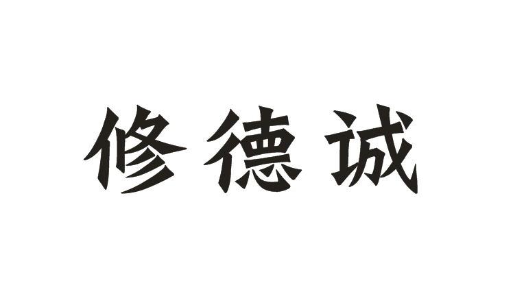修德诚