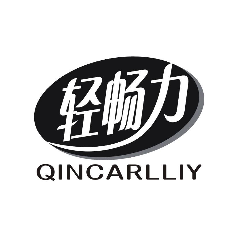 轻畅力 QINCARLLIY
