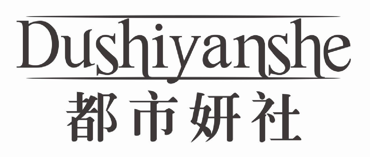 都市妍社