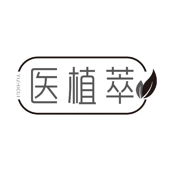 医植萃YIZHICUI