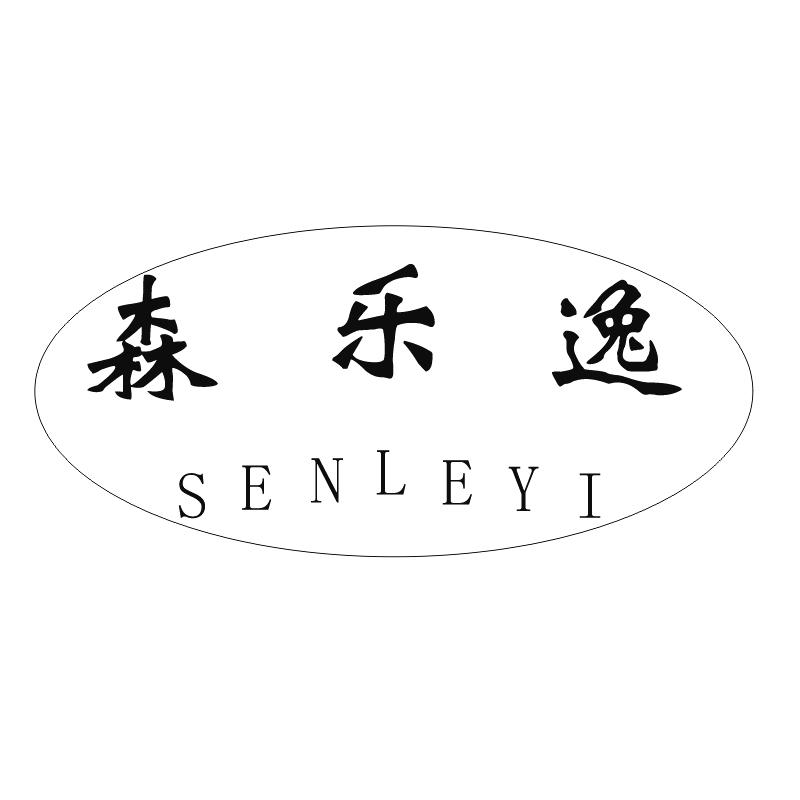 森乐逸