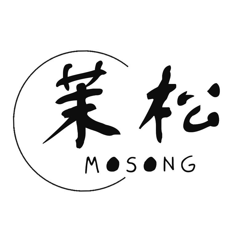 茉松