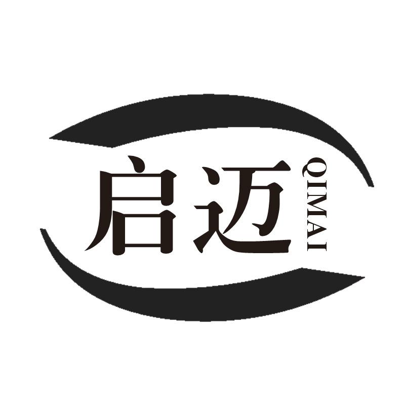 启迈