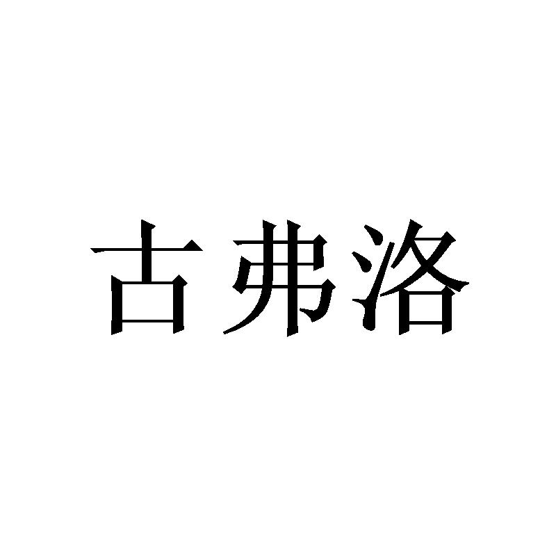 古弗洛