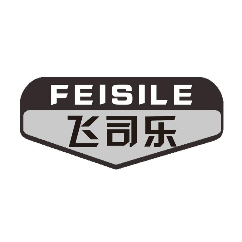 飞司乐