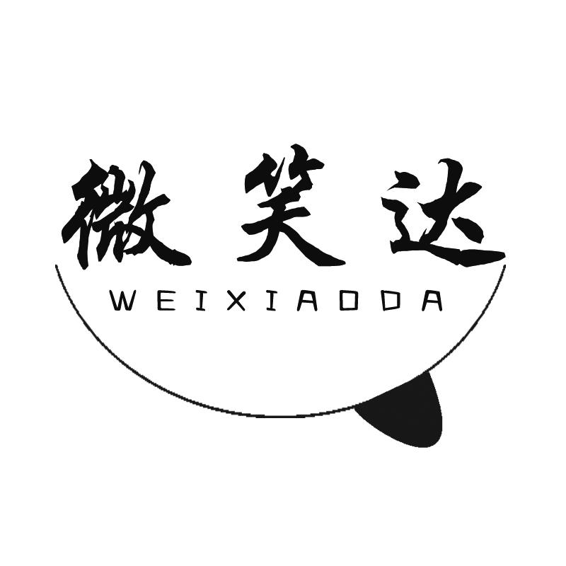 微笑达