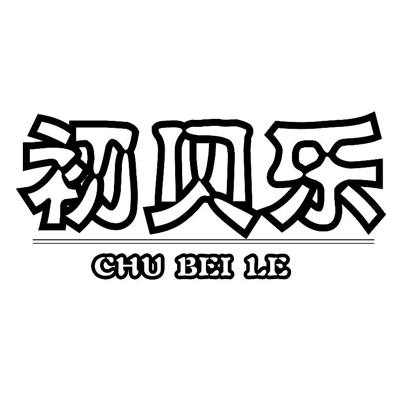 初贝乐