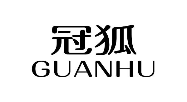 冠狐