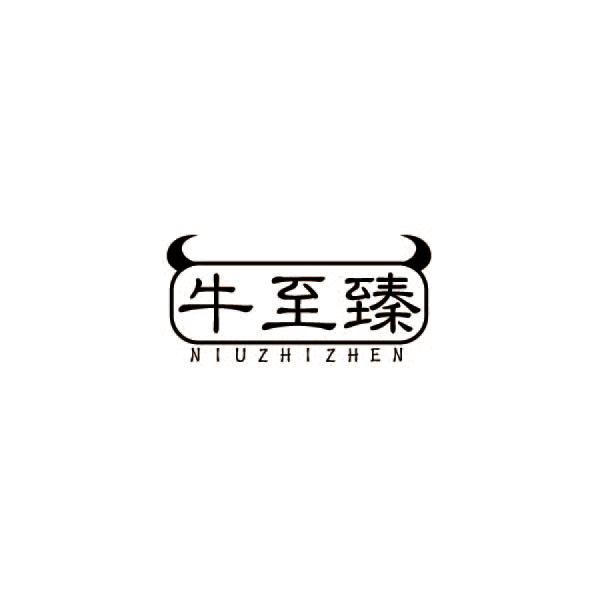 牛至臻