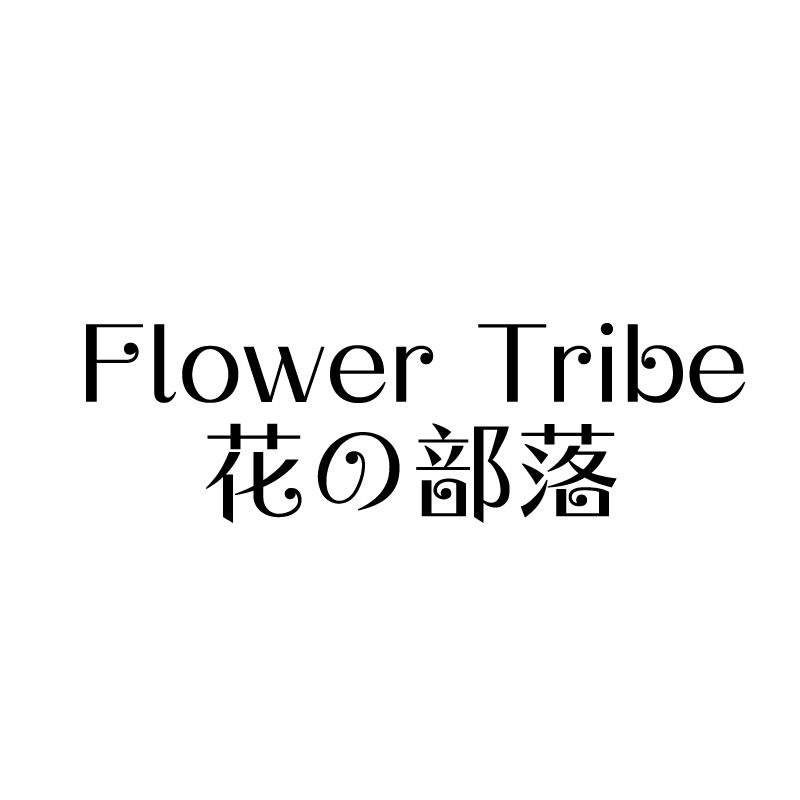 FLOWER TRIBE 花部落