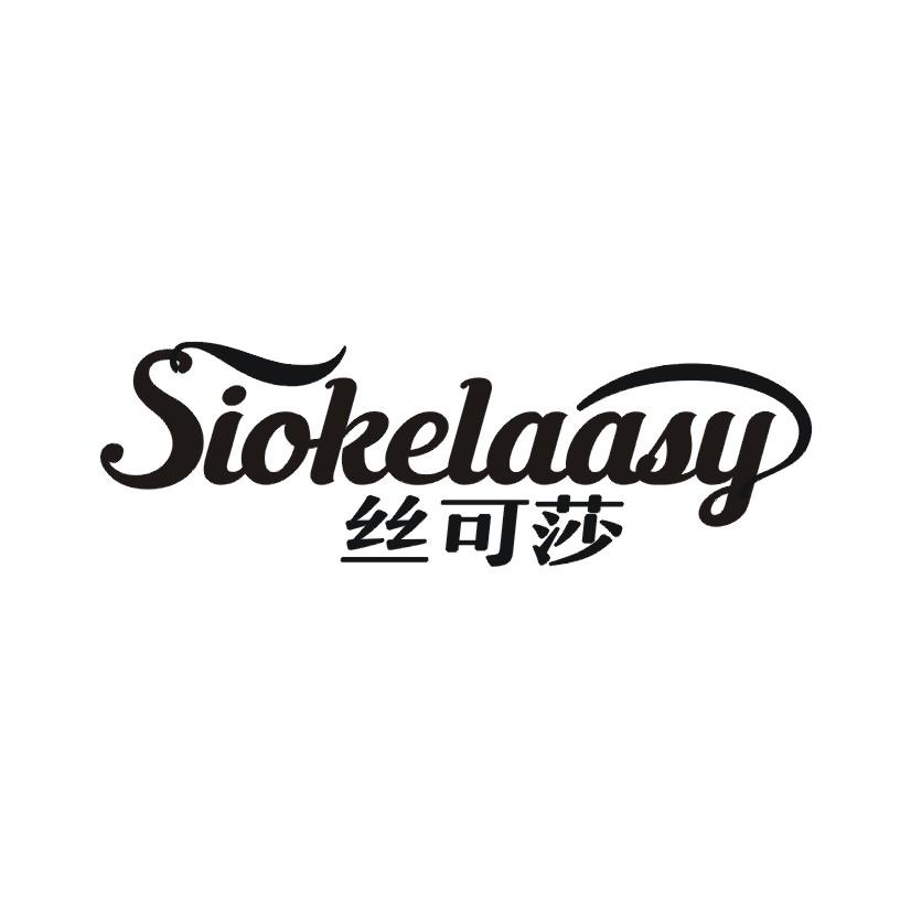丝可莎 SIOKELAASY