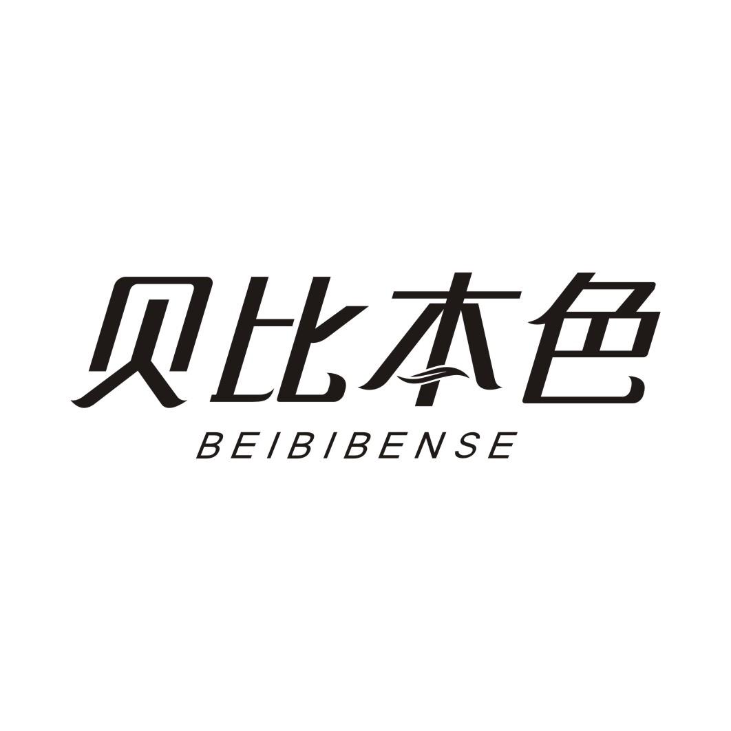 贝比本色BEIBIBENSE