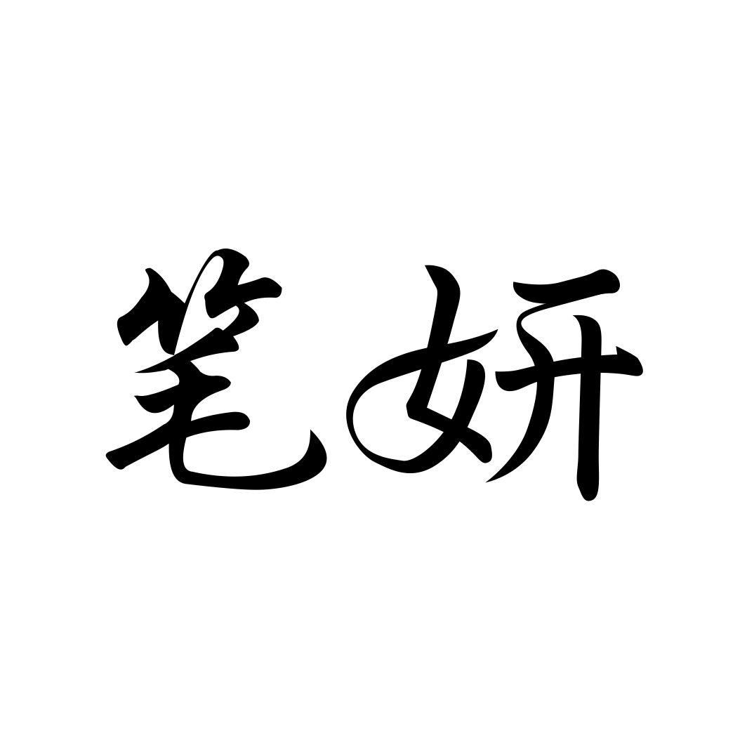 笔妍