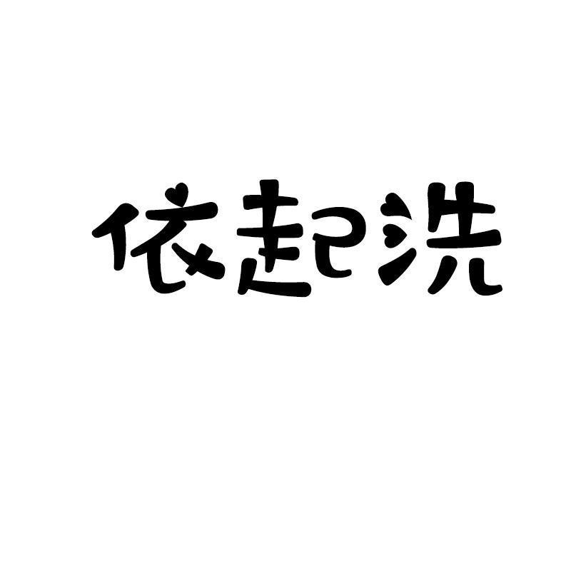依起洗