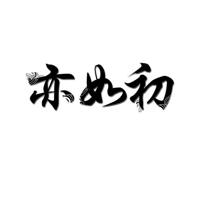 亦如初