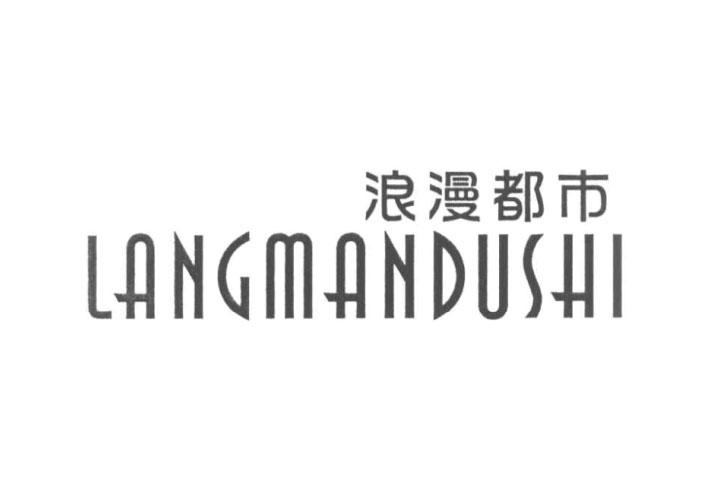 浪漫都市