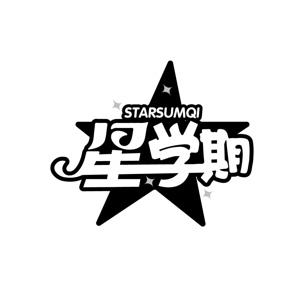 星学期 STARSUMQI