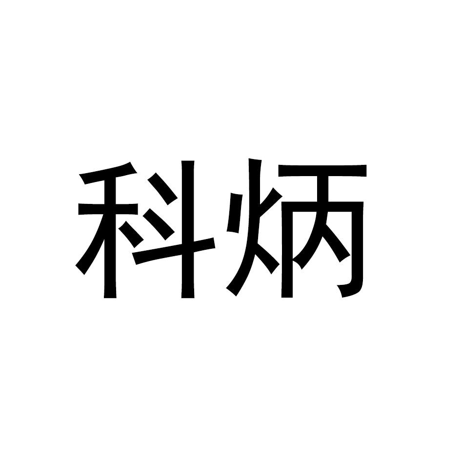 科炳