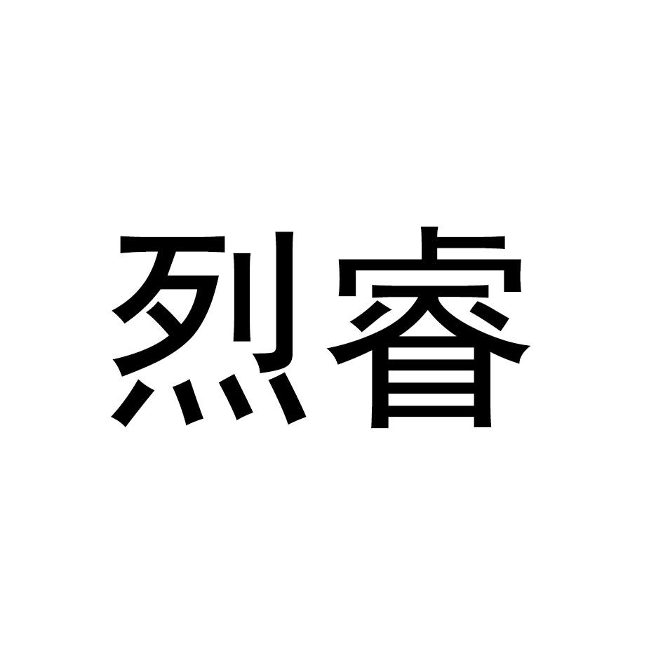 烈睿
