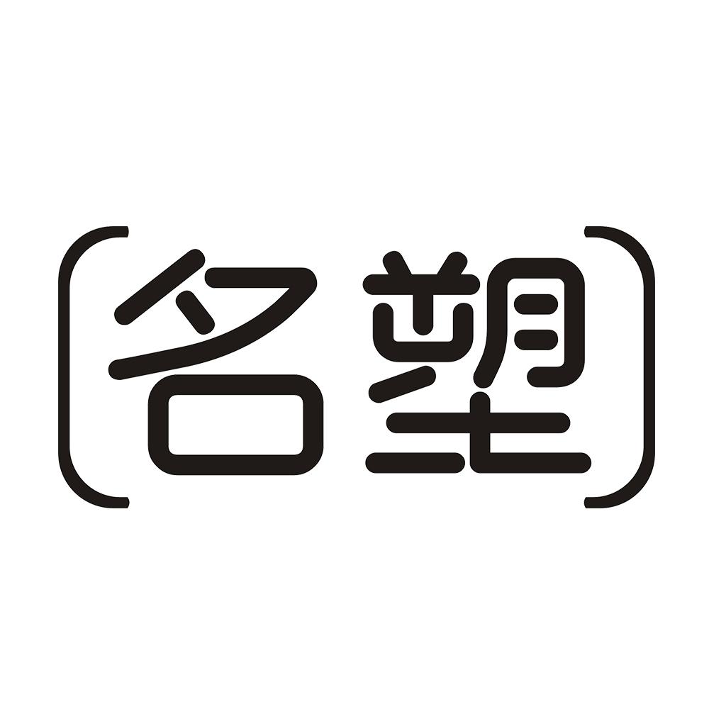 名塑