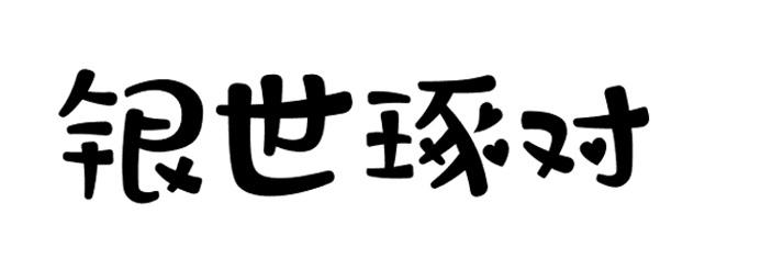 银世琢对