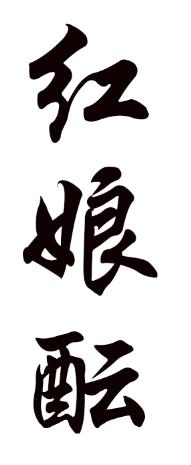 红娘酝