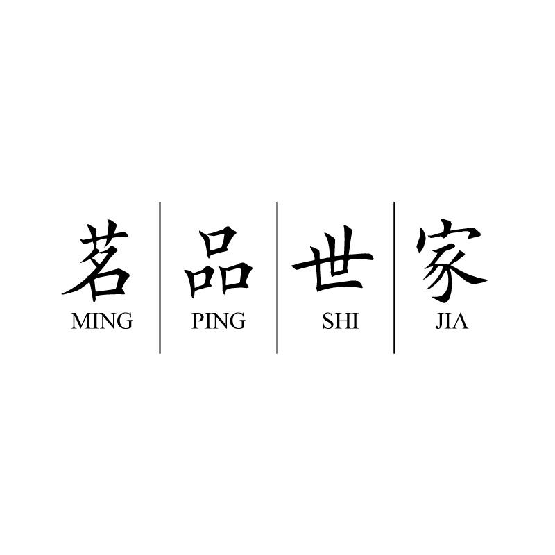 茗品世家 MING PING SHI JIA