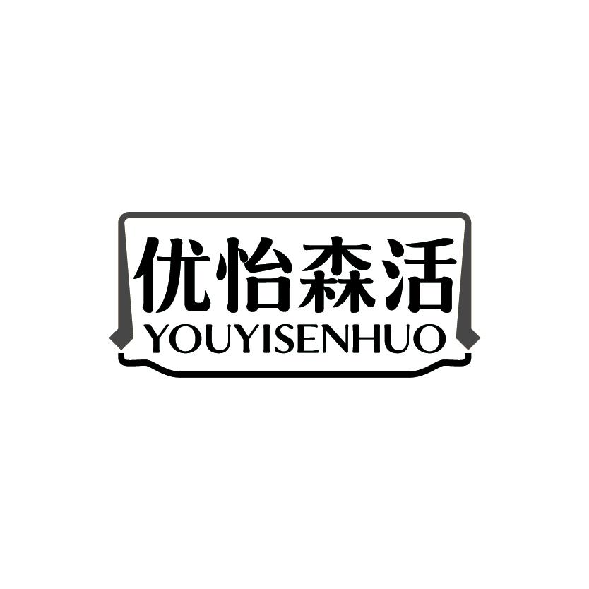 优怡森活