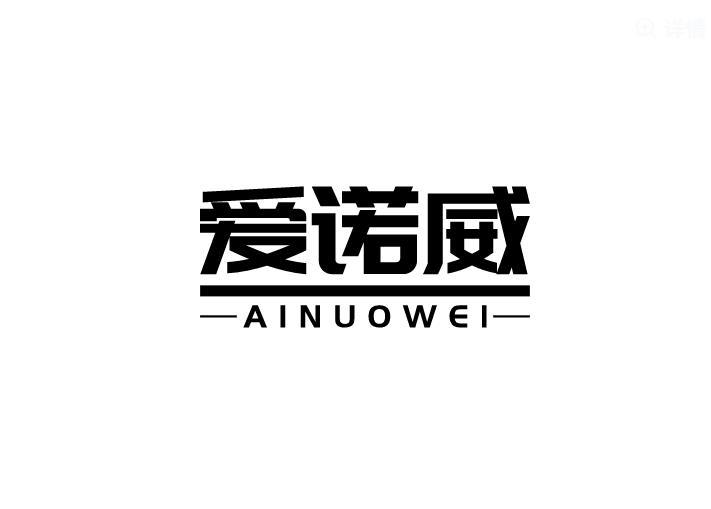 爱诺威