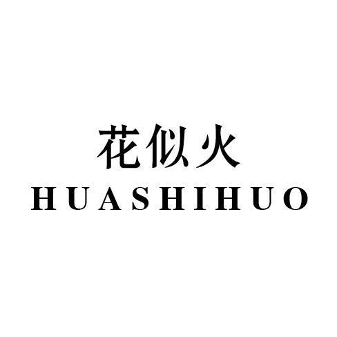 花似火
