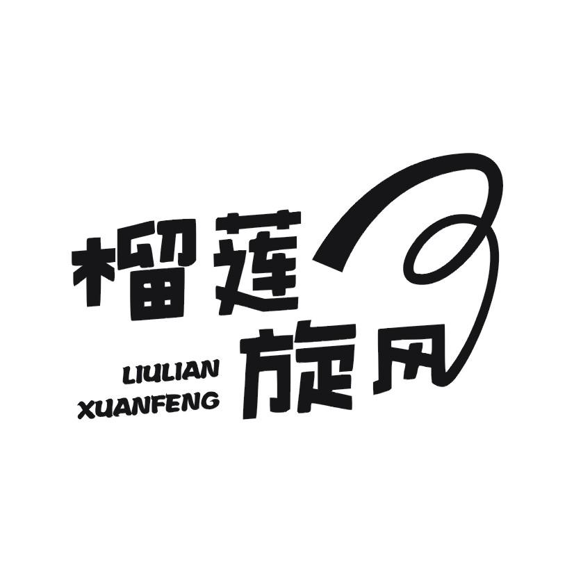榴莲旋风