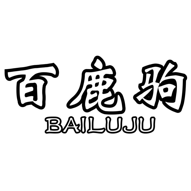 百鹿驹