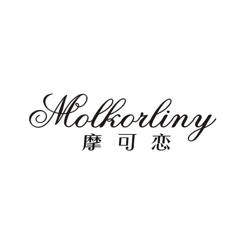 摩可恋 MOLKORLINY